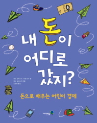 내 돈이 어디로 갔지?